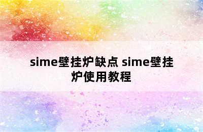 sime壁挂炉缺点 sime壁挂炉使用教程